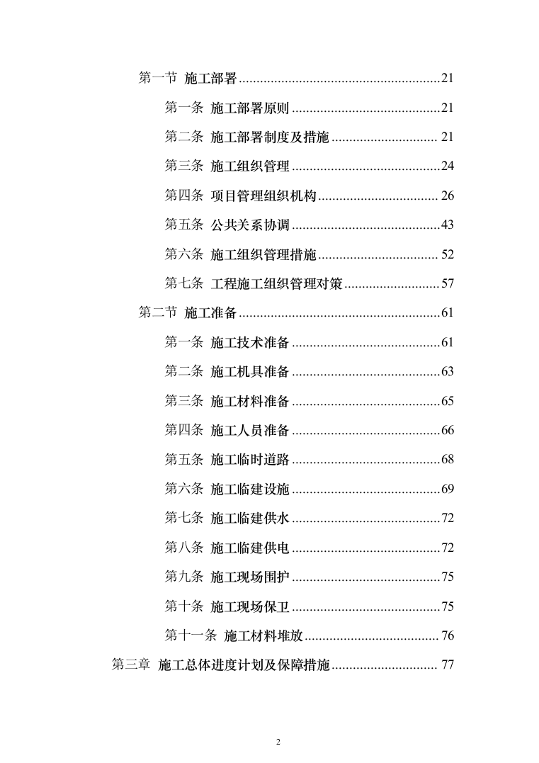 科技小镇二期地块总包工程投标方案（902页）（2024年修订版）.docx 第2页