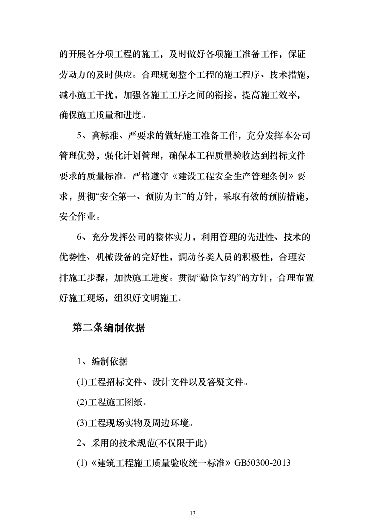 科技小镇二期地块总包工程投标方案（902页）（2024年修订版）.docx 第13页