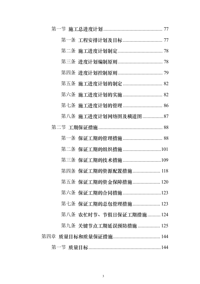 科技小镇二期地块总包工程投标方案（902页）（2024年修订版）.docx 第3页