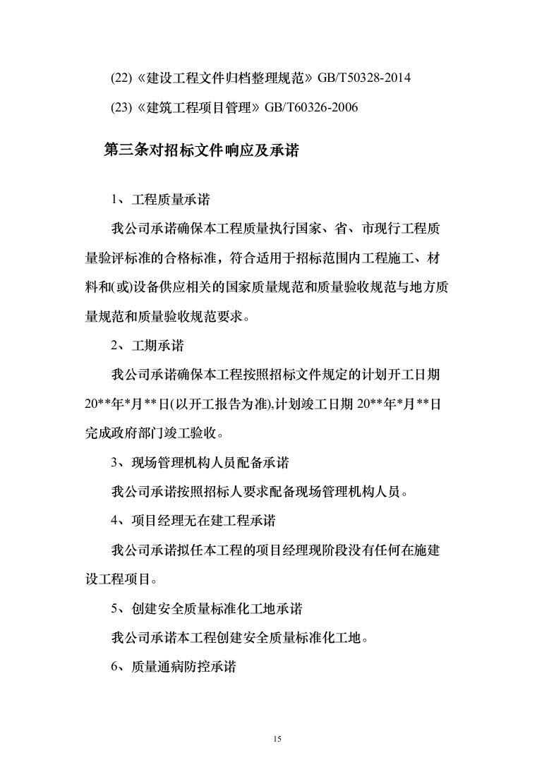 科技小镇二期地块总包工程投标方案（902页）（2024年修订版）.docx 第15页