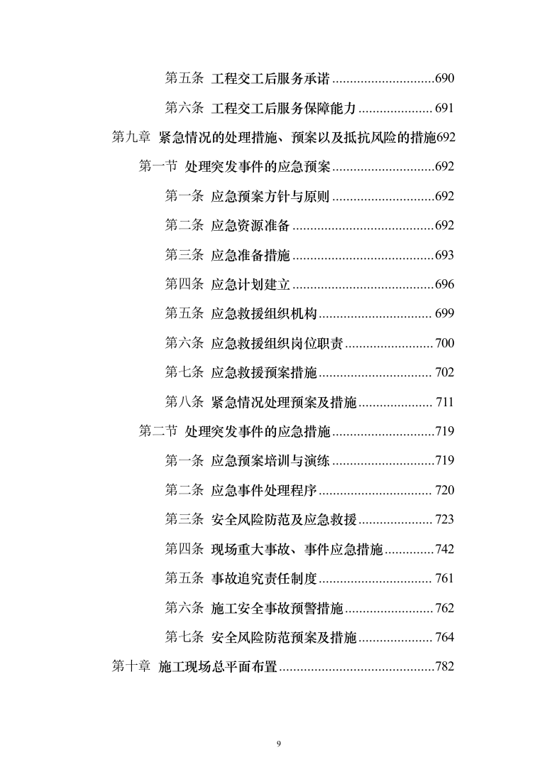 科技小镇二期地块总包工程投标方案（902页）（2024年修订版）.docx 第9页