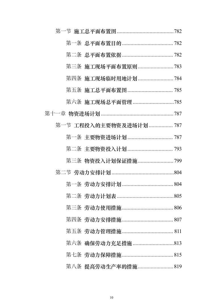 科技小镇二期地块总包工程投标方案（902页）（2024年修订版）.docx 第10页