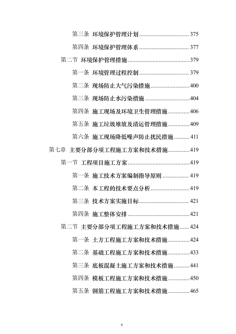 科技小镇二期地块总包工程投标方案（902页）（2024年修订版）.docx 第6页