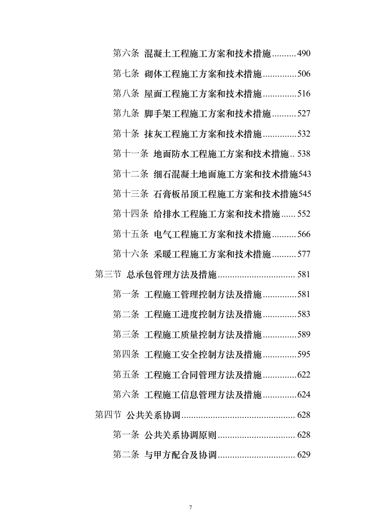 科技小镇二期地块总包工程投标方案（902页）（2024年修订版）.docx 第7页