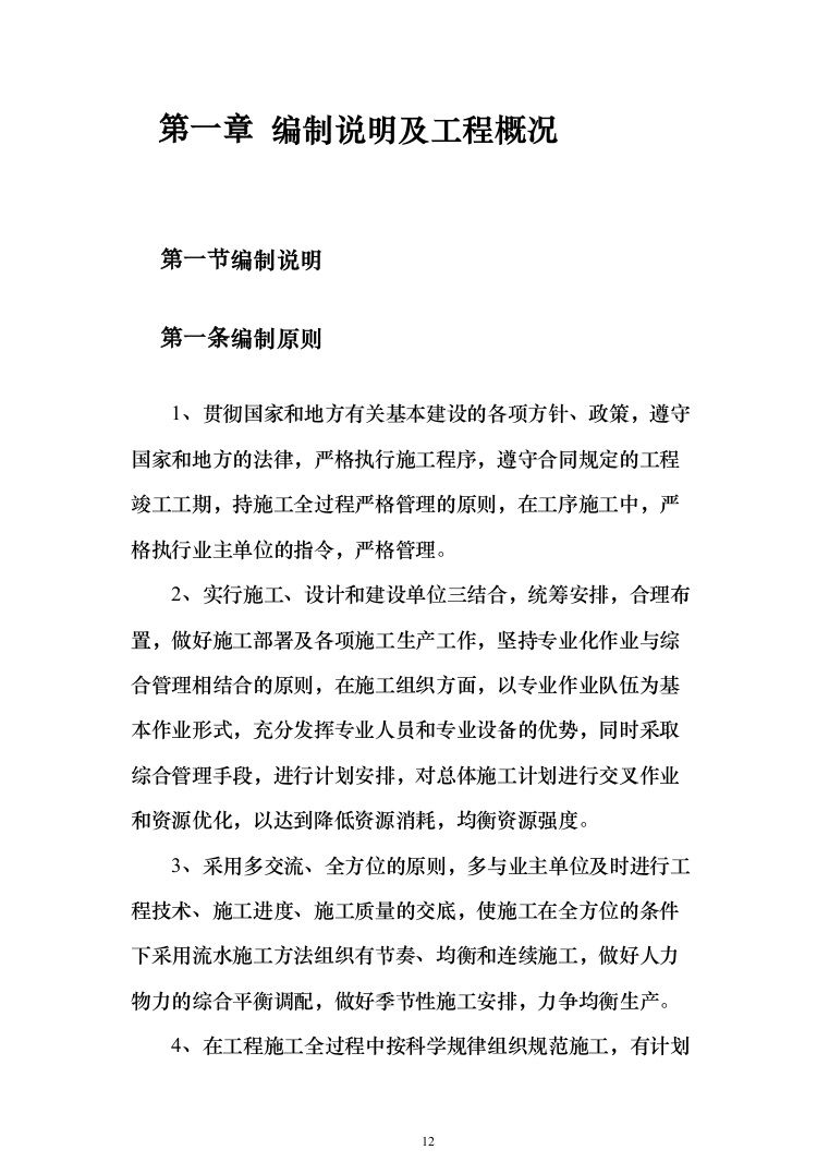 科技小镇二期地块总包工程投标方案（902页）（2024年修订版）.docx 第12页