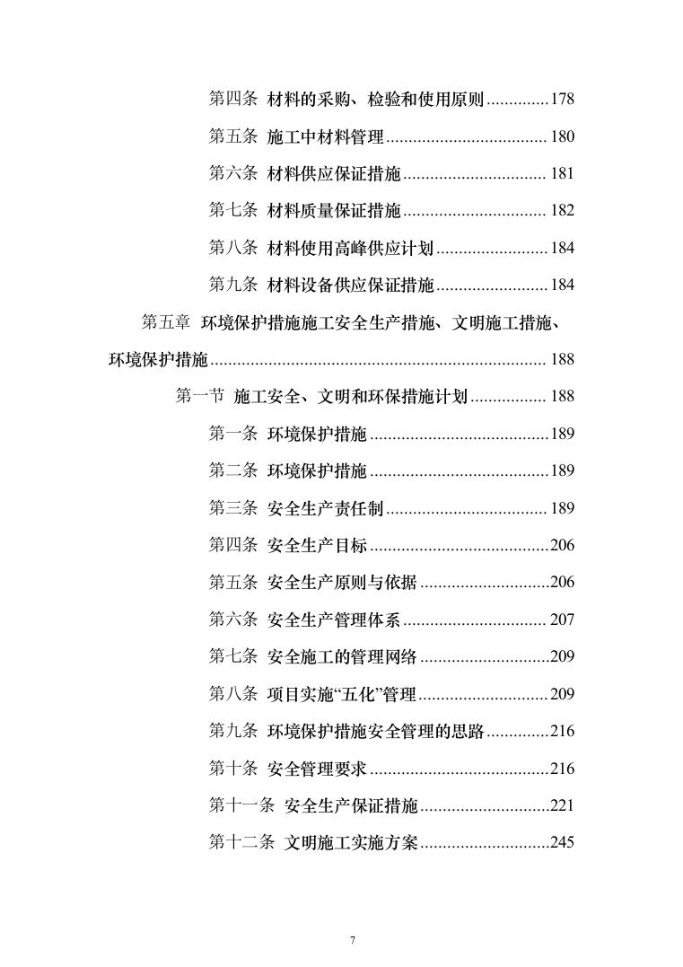 管理房屋拆除工程投标方案（483页）（2024年修订版）.docx 第7页