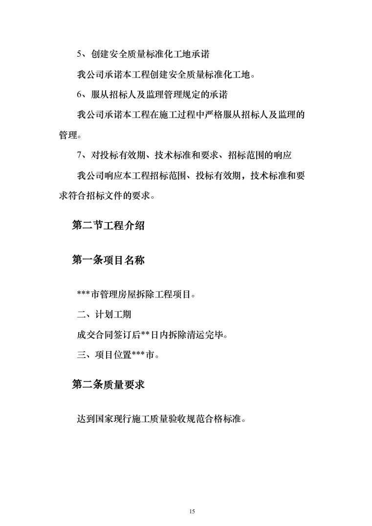 管理房屋拆除工程投标方案（483页）（2024年修订版）.docx 第15页