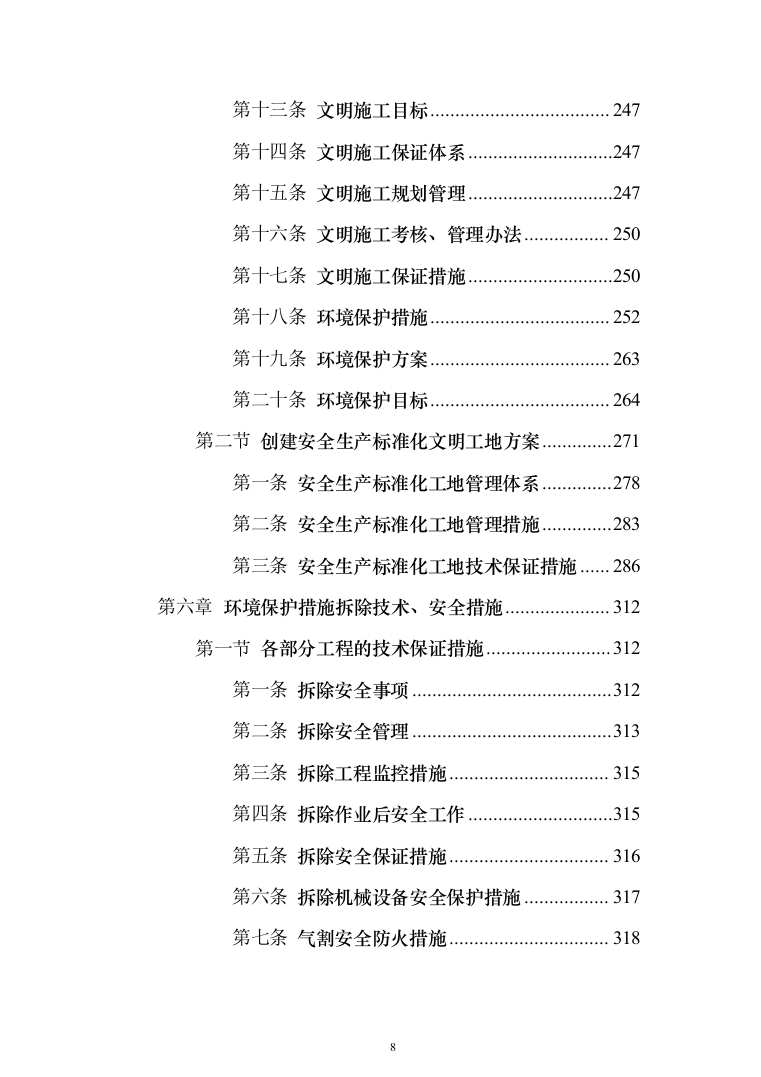 管理房屋拆除工程投标方案（483页）（2024年修订版）.docx 第8页