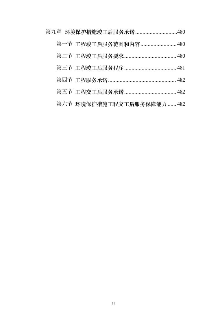 管理房屋拆除工程投标方案（483页）（2024年修订版）.docx 第11页