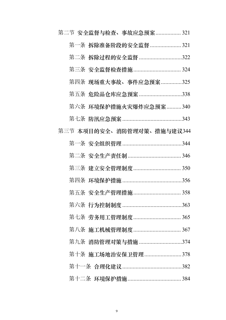管理房屋拆除工程投标方案（483页）（2024年修订版）.docx 第9页