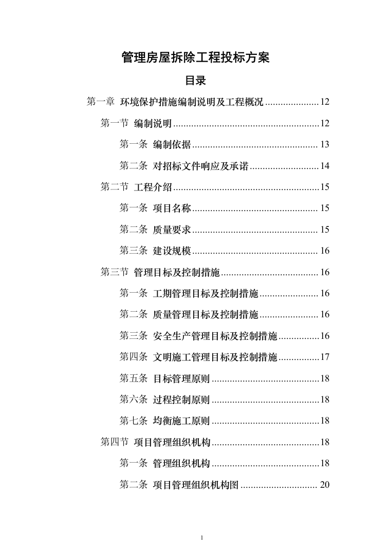 管理房屋拆除工程投标方案（483页）（2024年修订版）.docx 第1页