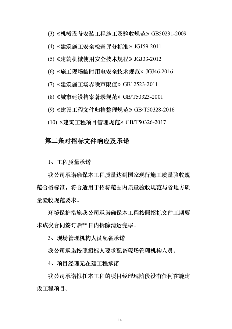 管理房屋拆除工程投标方案（483页）（2024年修订版）.docx 第14页