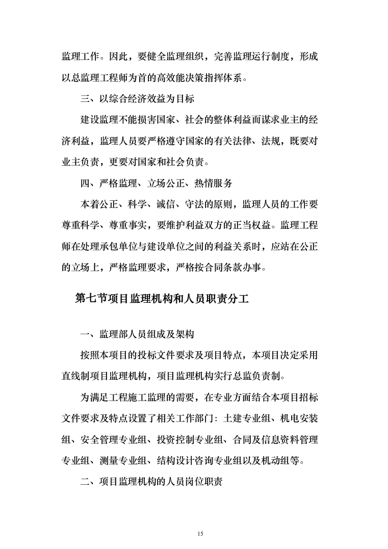 老旧小区改造项目监理大纲872页（2024年修订版）.docx 第15页