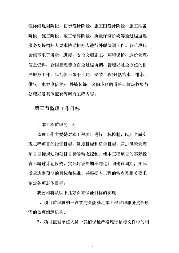 老旧小区改造项目监理大纲872页（2024年修订版）.docx 第7页