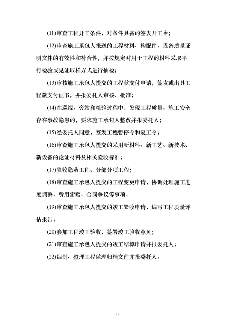 老旧小区改造项目监理大纲872页（2024年修订版）.docx 第12页