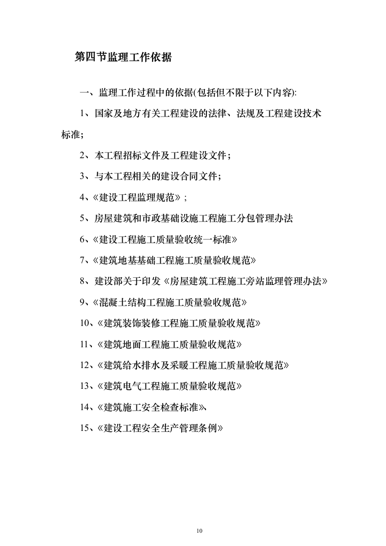 老旧小区改造项目监理大纲872页（2024年修订版）.docx 第10页