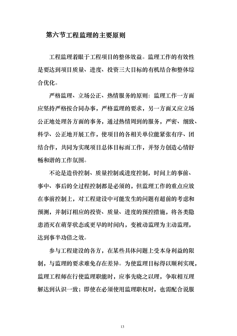 老旧小区改造项目监理大纲872页（2024年修订版）.docx 第13页