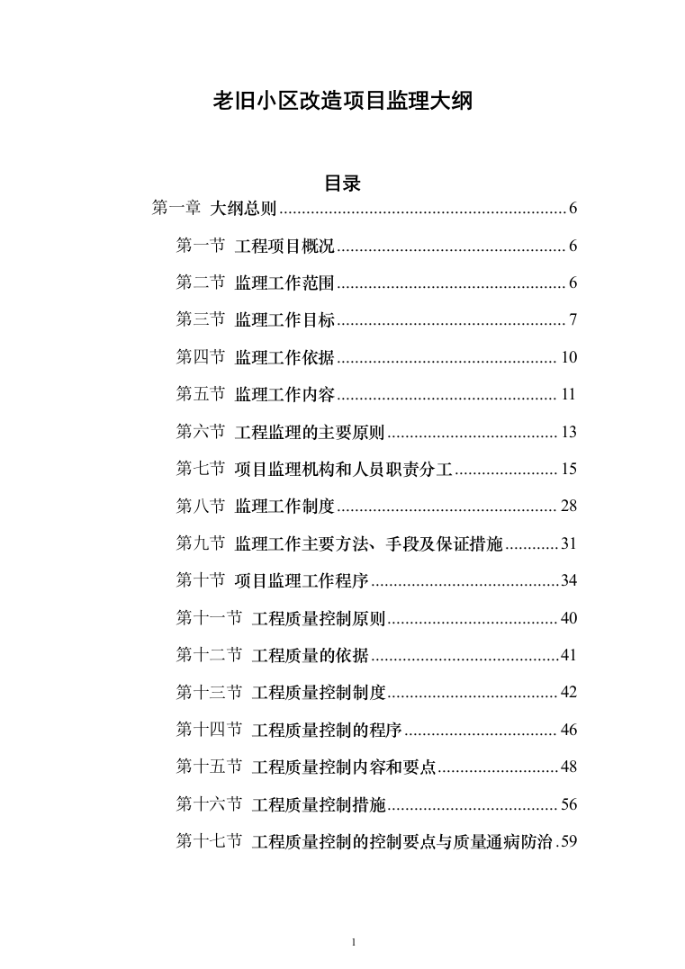 老旧小区改造项目监理大纲872页（2024年修订版）.docx 第1页