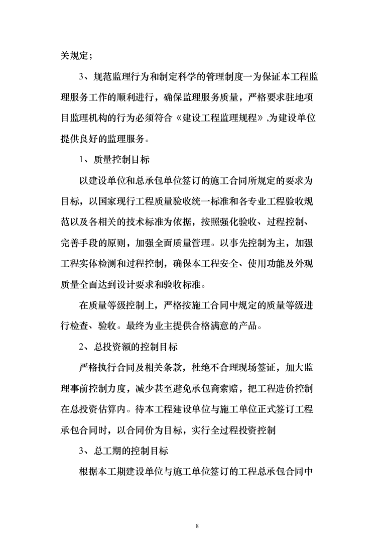 老旧小区改造项目监理大纲872页（2024年修订版）.docx 第8页