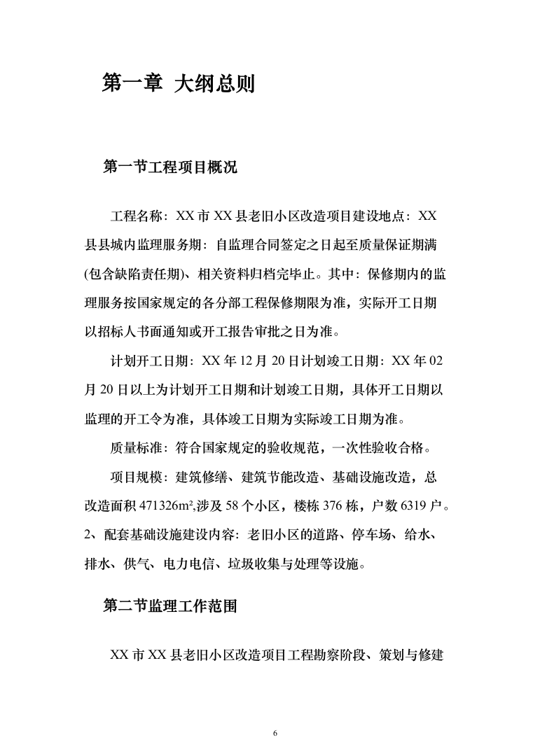 老旧小区改造项目监理大纲872页（2024年修订版）.docx 第6页