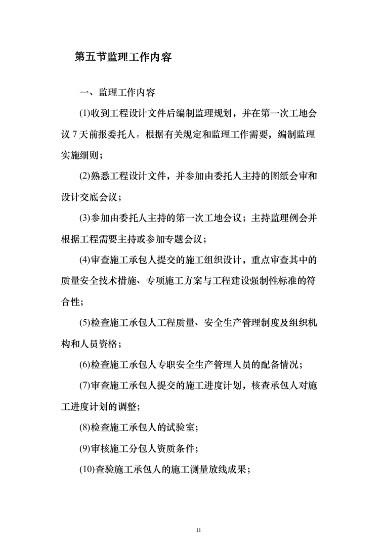 老旧小区改造项目监理大纲872页（2024年修订版）.docx 第11页