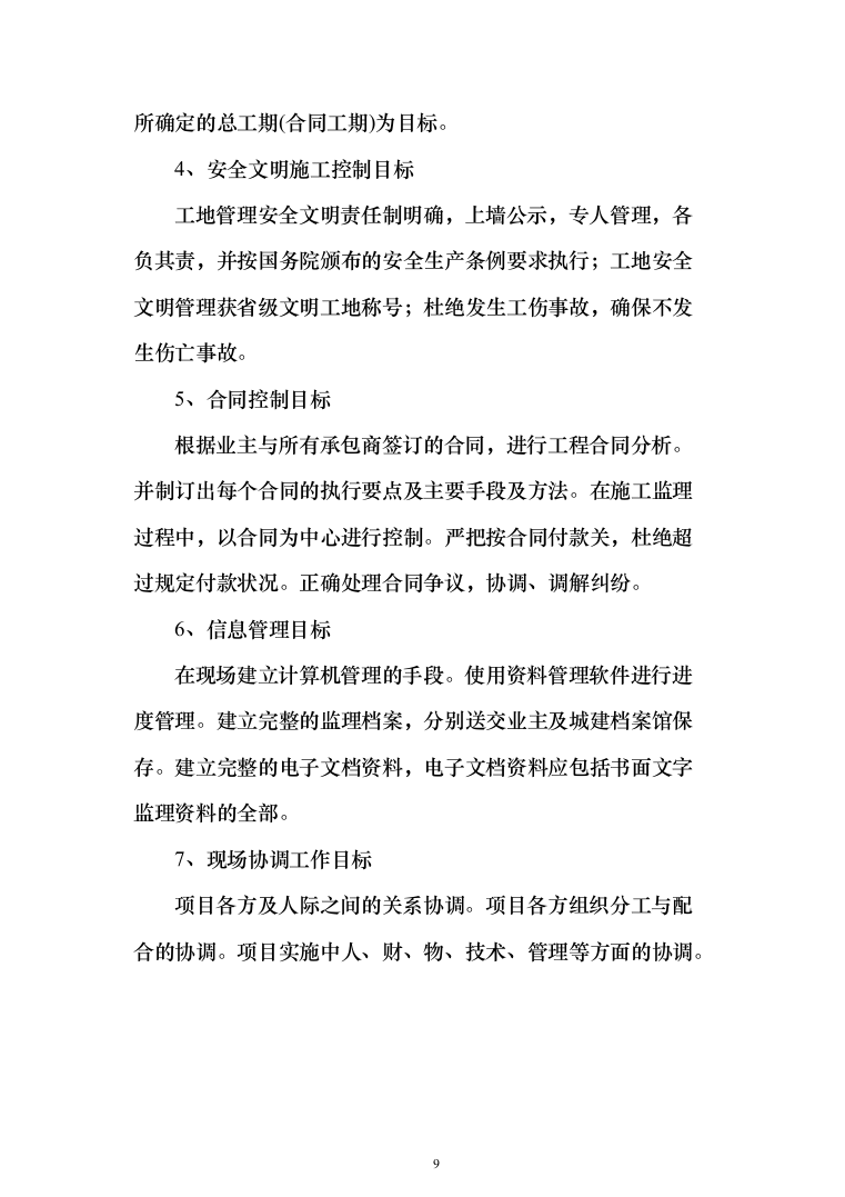 老旧小区改造项目监理大纲872页（2024年修订版）.docx 第9页