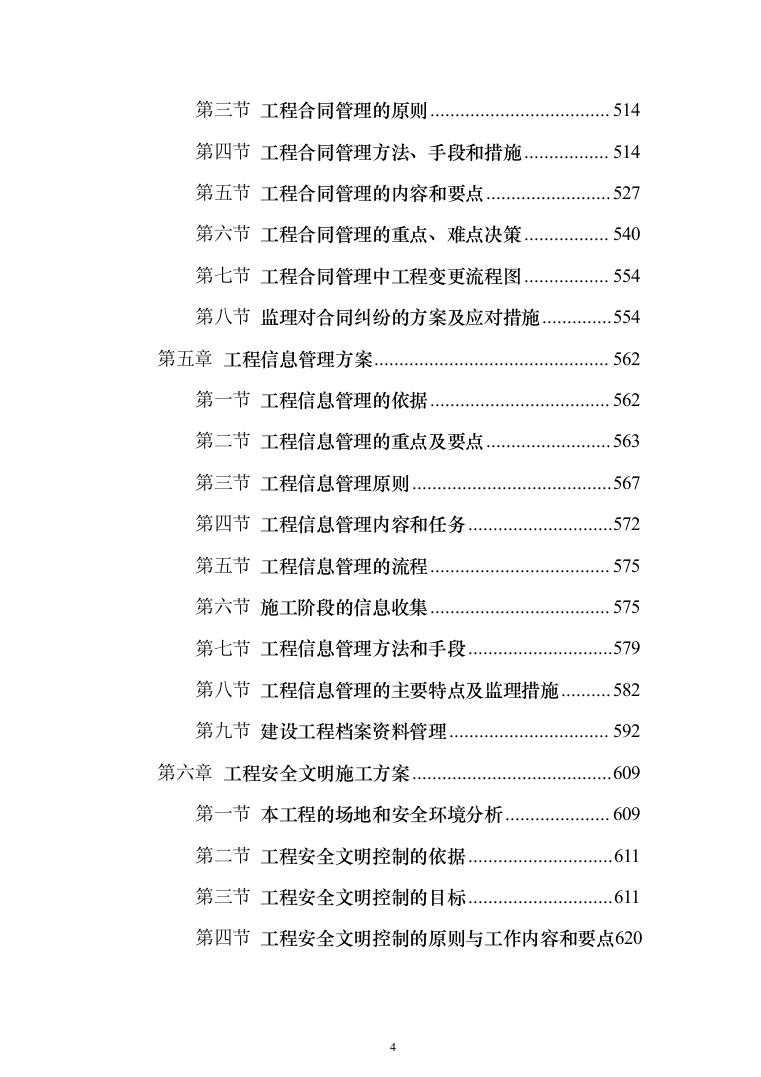老旧小区改造项目监理大纲872页（2024年修订版）.docx 第4页