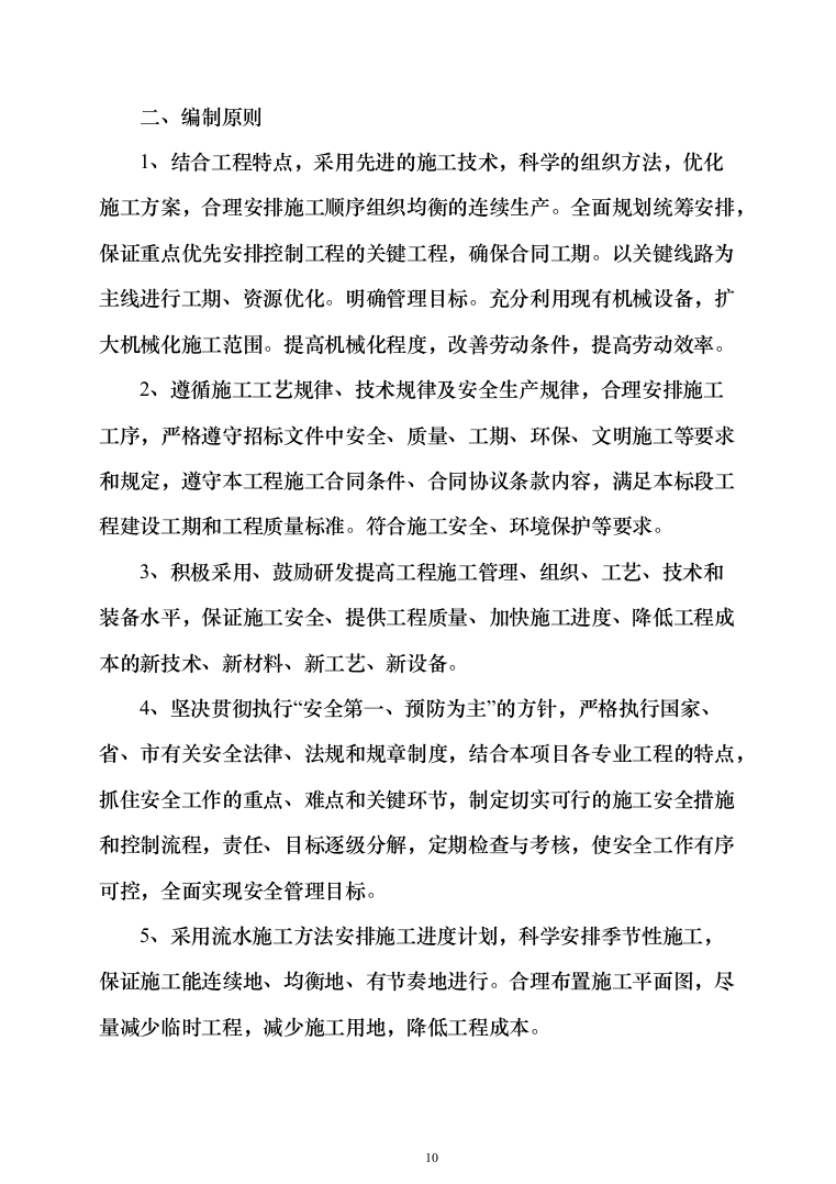 自然保护区河道及湖泊清淤治理工程投标方案（768页）（2024年修订版）.docx 第10页