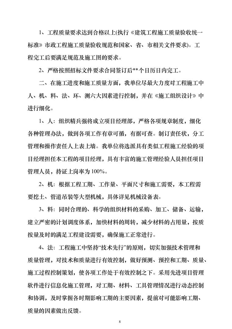 自然保护区河道及湖泊清淤治理工程投标方案（768页）（2024年修订版）.docx 第8页