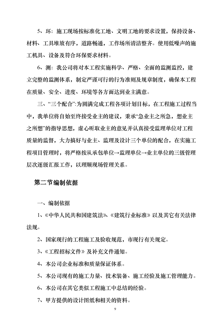 自然保护区河道及湖泊清淤治理工程投标方案（768页）（2024年修订版）.docx 第9页