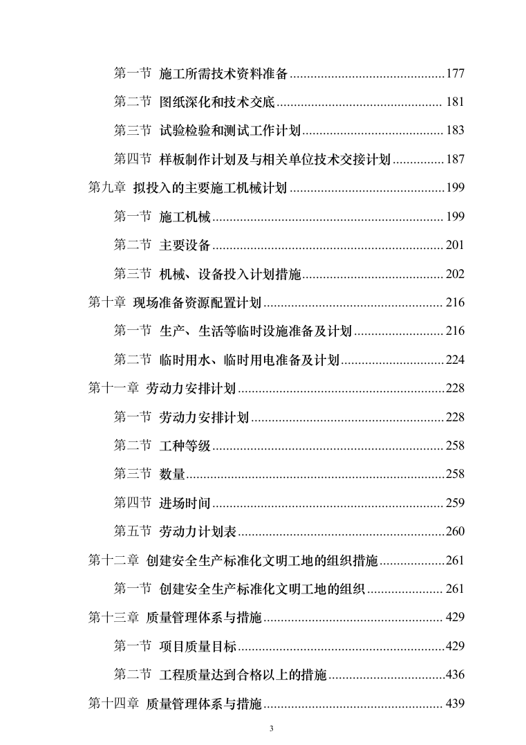 自然保护区河道及湖泊清淤治理工程投标方案（768页）（2024年修订版）.docx 第3页