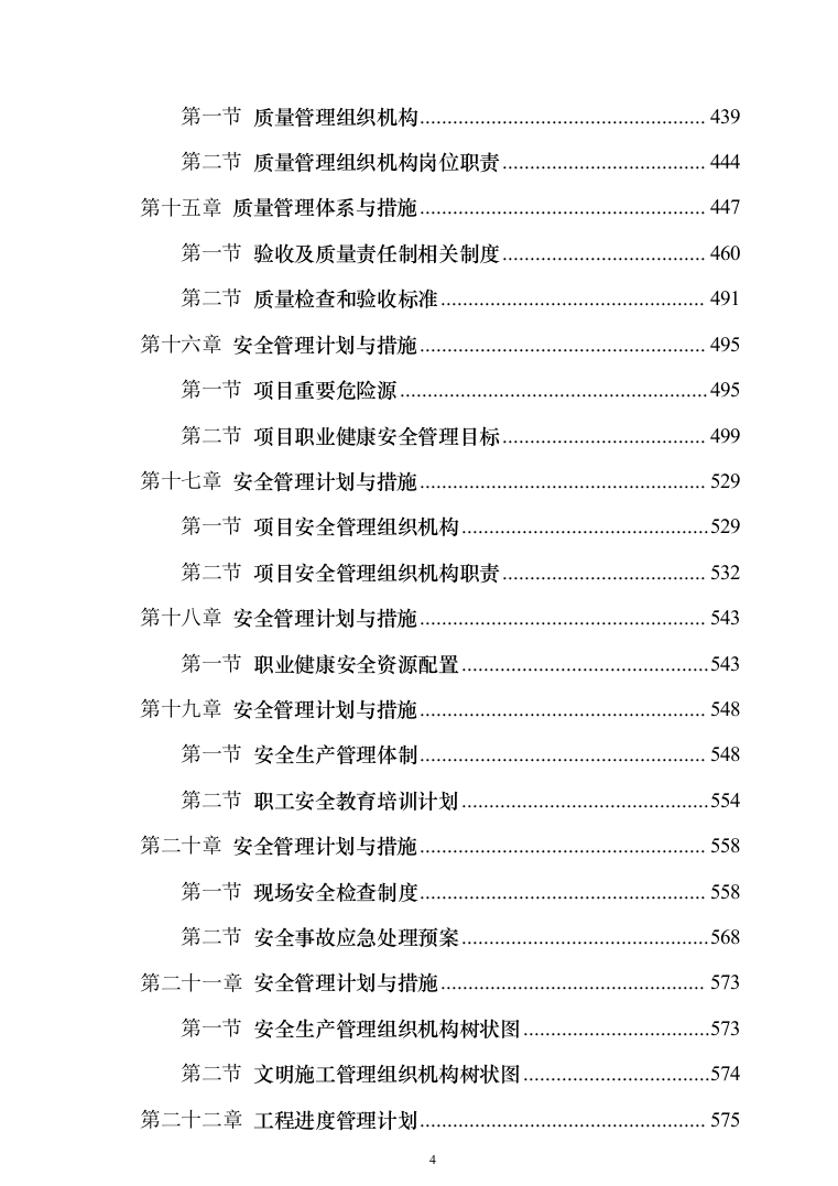 自然保护区河道及湖泊清淤治理工程投标方案（768页）（2024年修订版）.docx 第4页