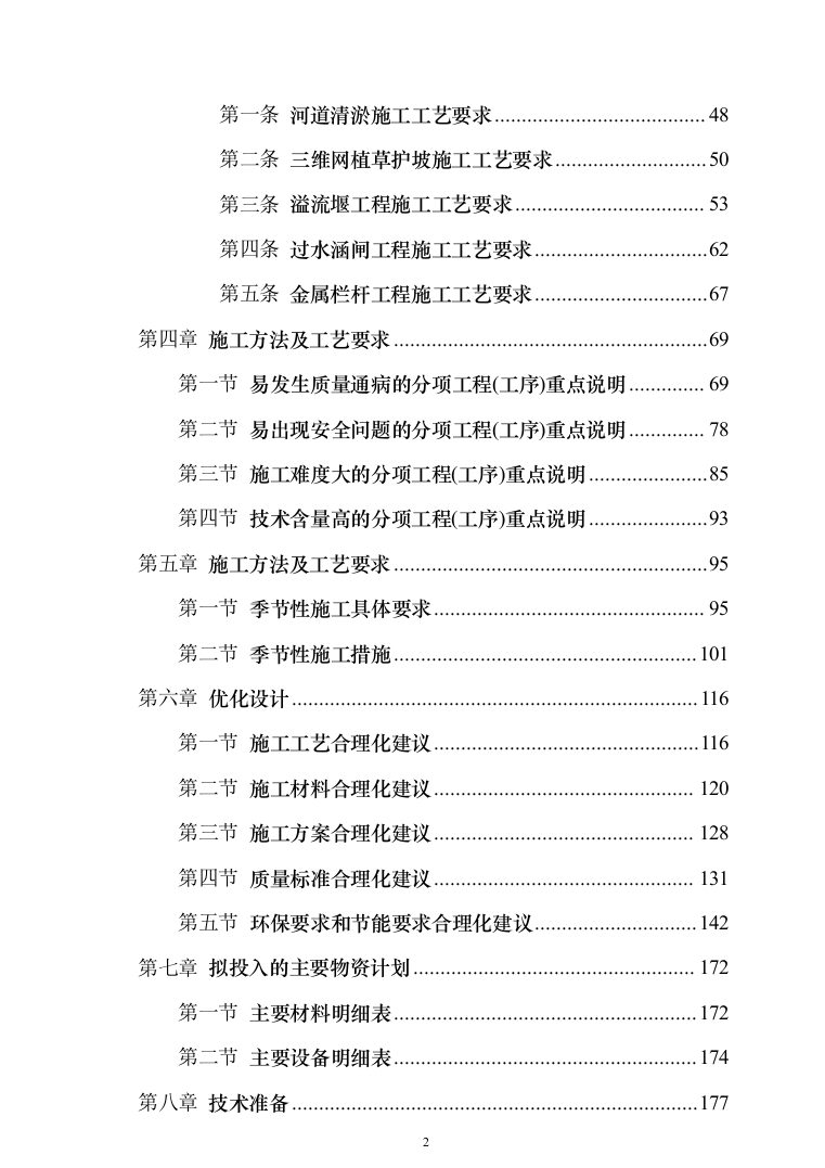 自然保护区河道及湖泊清淤治理工程投标方案（768页）（2024年修订版）.docx 第2页