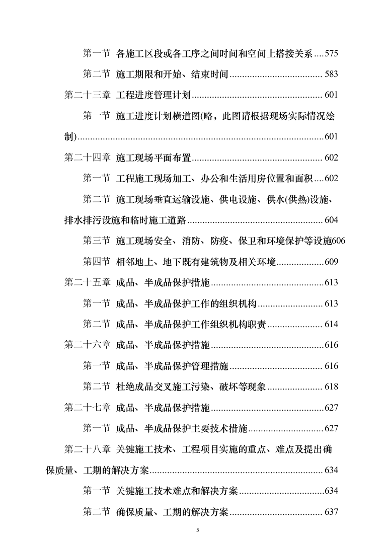 自然保护区河道及湖泊清淤治理工程投标方案（768页）（2024年修订版）.docx 第5页