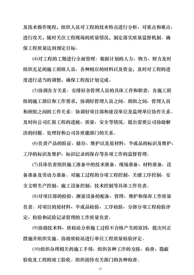 自然保护区河道及湖泊清淤治理工程投标方案（768页）（2024年修订版）.docx 第15页