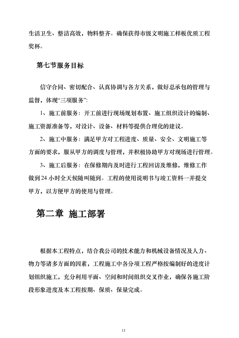 自然保护区河道及湖泊清淤治理工程投标方案（768页）（2024年修订版）.docx 第13页