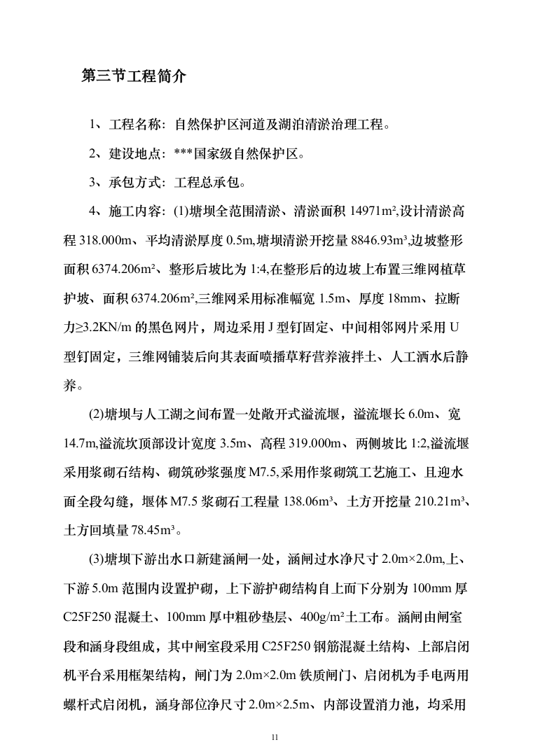 自然保护区河道及湖泊清淤治理工程投标方案（768页）（2024年修订版）.docx 第11页
