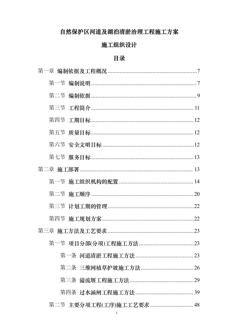自然保护区河道及湖泊清淤治理工程投标方案（768页）（2024年修订版）.docx 第1页