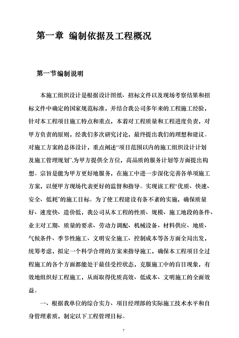 自然保护区河道及湖泊清淤治理工程投标方案（768页）（2024年修订版）.docx 第7页