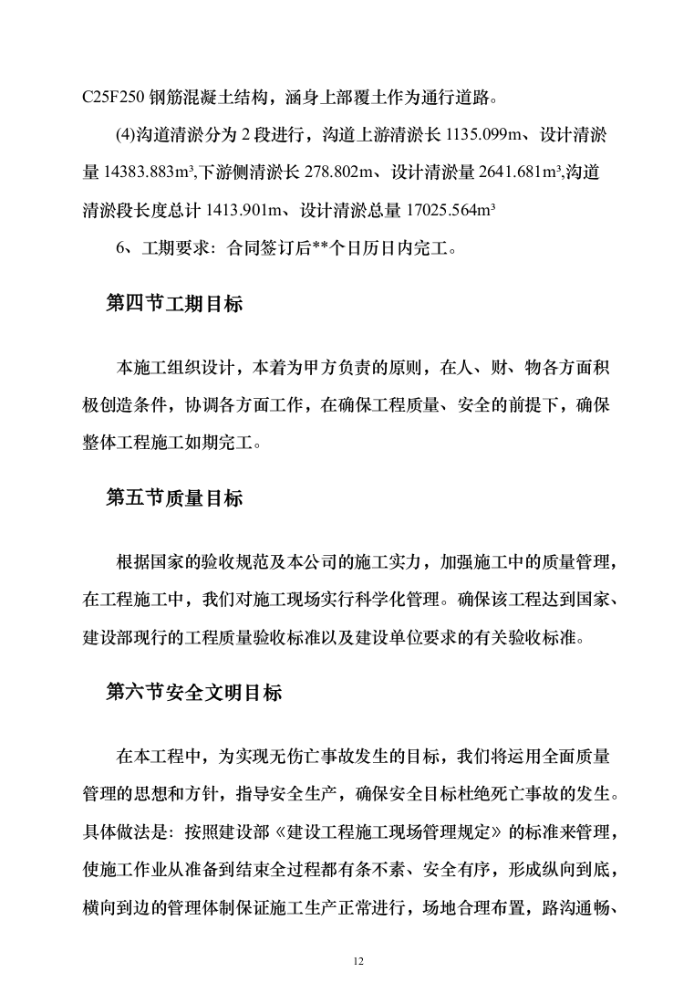 自然保护区河道及湖泊清淤治理工程投标方案（768页）（2024年修订版）.docx 第12页