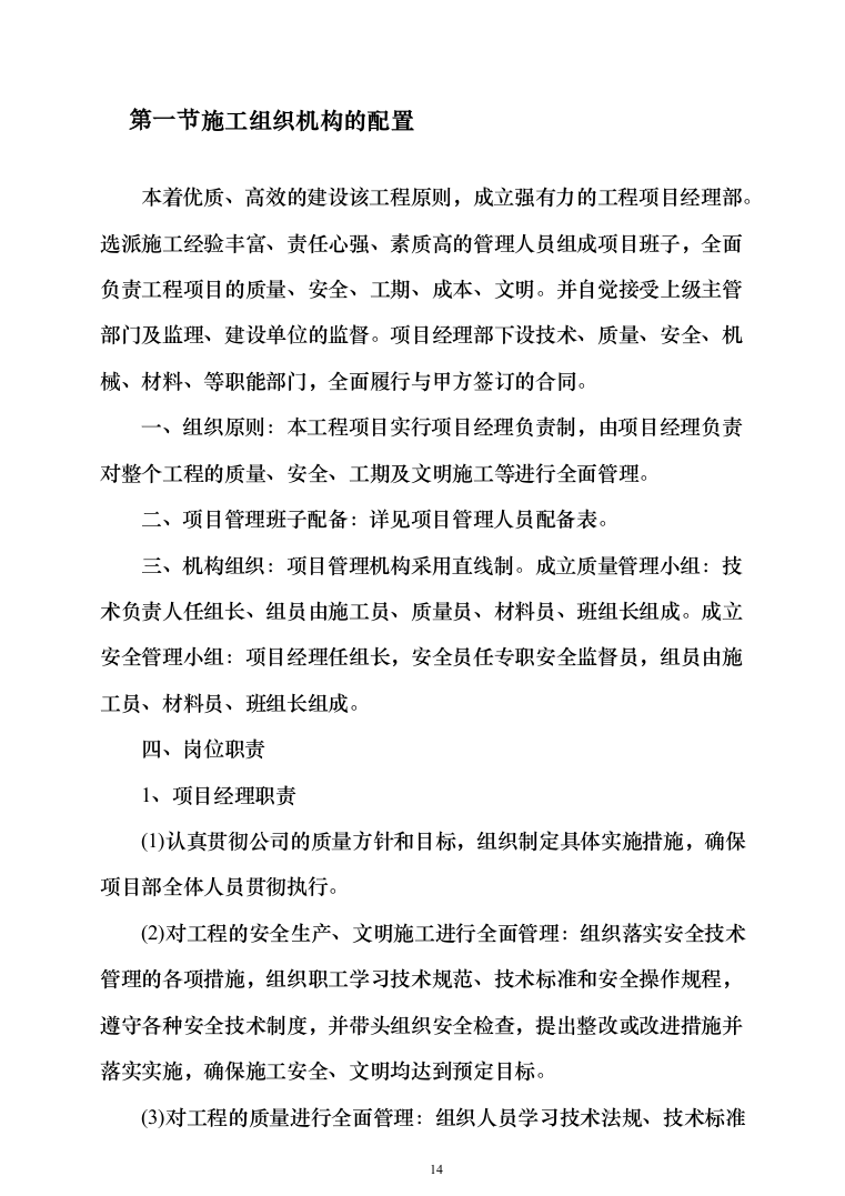 自然保护区河道及湖泊清淤治理工程投标方案（768页）（2024年修订版）.docx 第14页