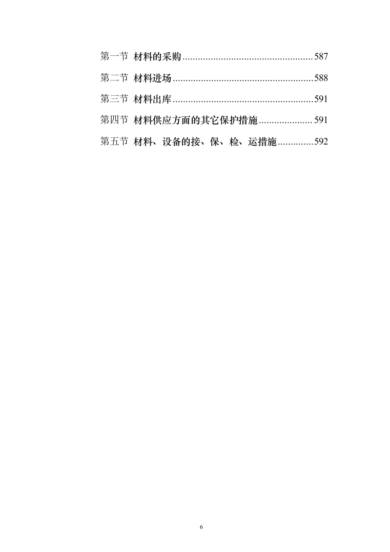 自然村通硬化路建设工程施组597页（2024年修订版）.docx 第6页