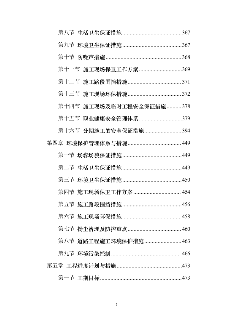 自然村通硬化路建设工程施组597页（2024年修订版）.docx 第3页