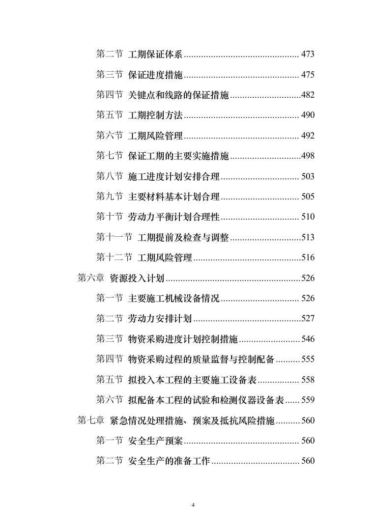 自然村通硬化路建设工程施组597页（2024年修订版）.docx 第4页