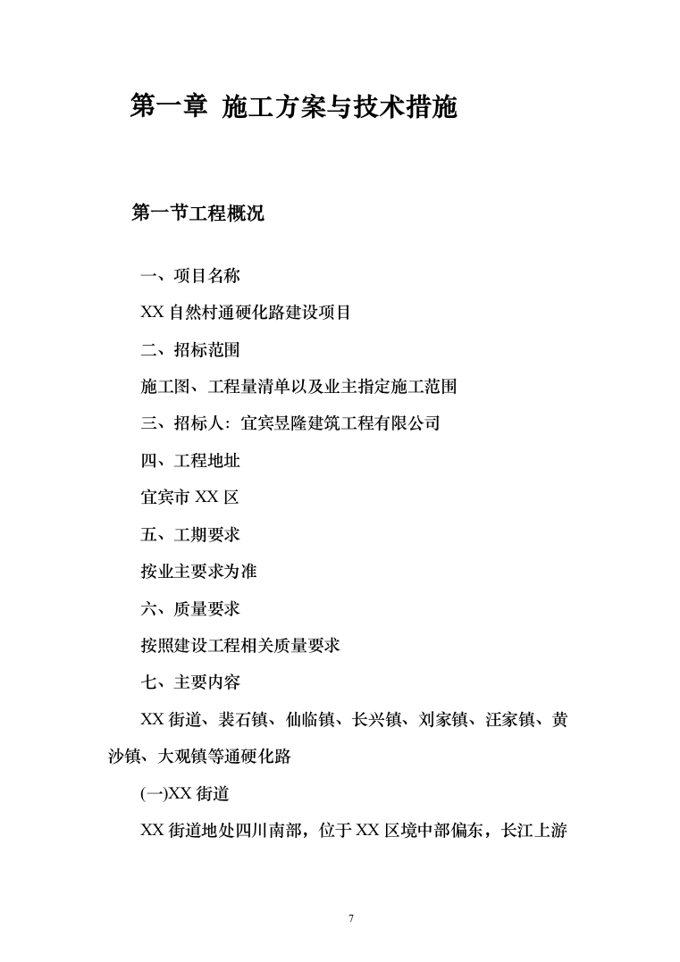 自然村通硬化路建设工程施组597页（2024年修订版）.docx 第7页