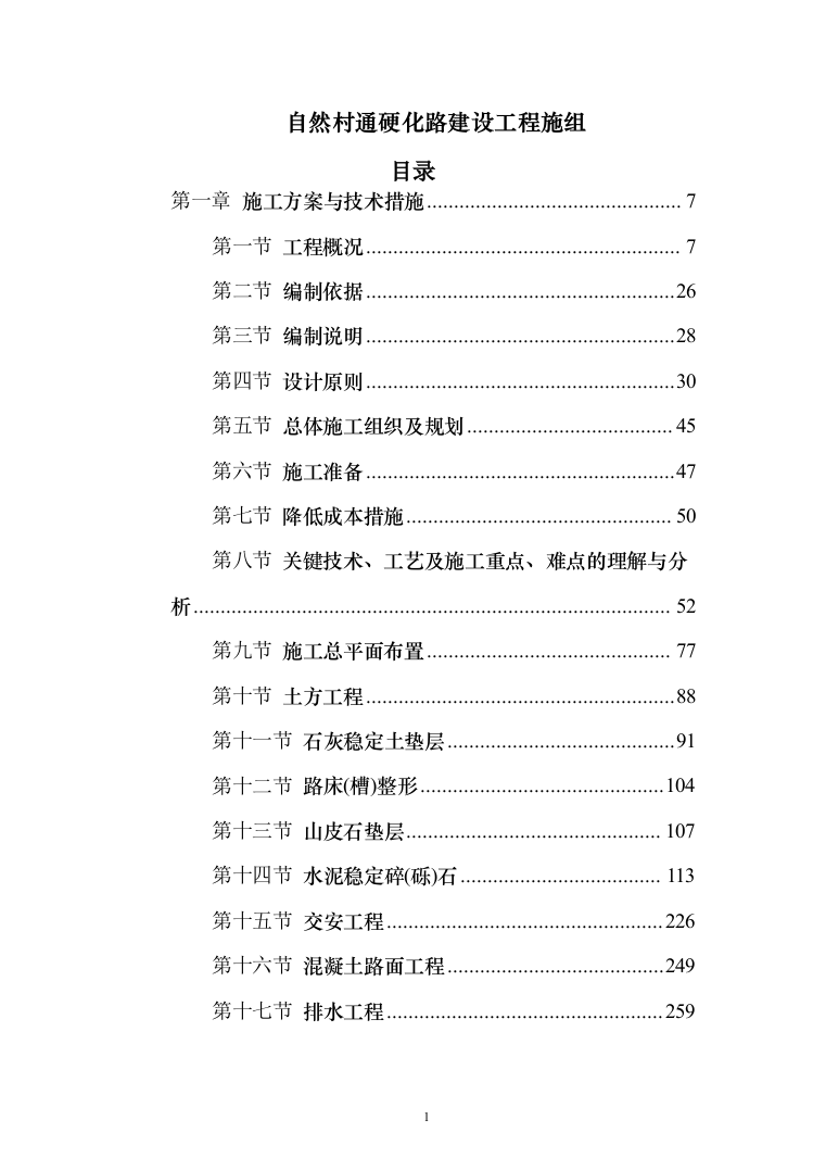 自然村通硬化路建设工程施组597页（2024年修订版）.docx 第1页