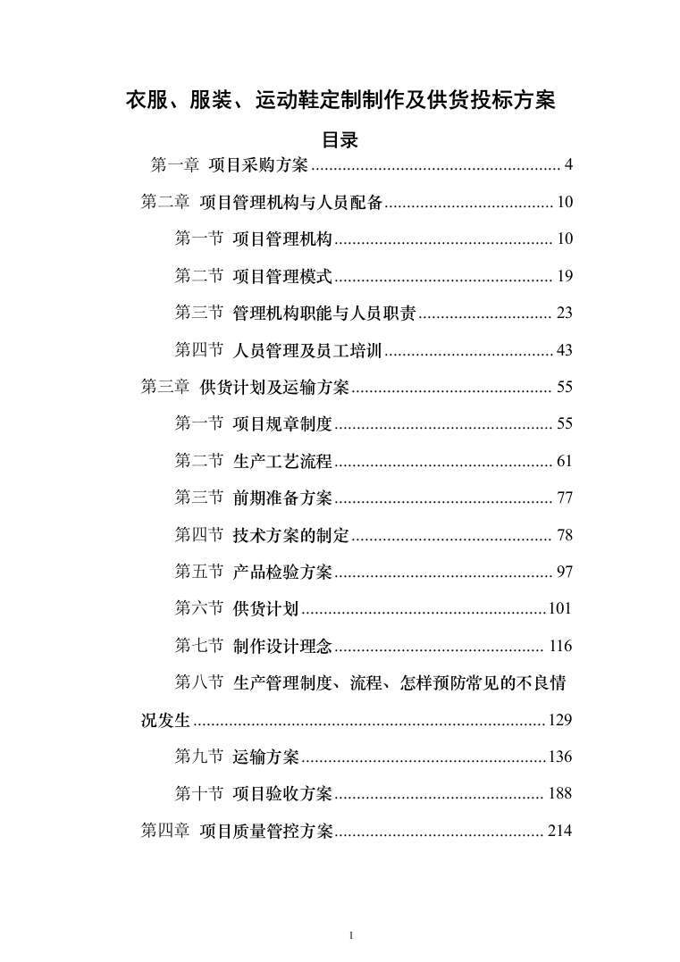 衣服、服装、运动鞋定制制作及供货投标方案（338页）（2024年修订版）.docx 第1页