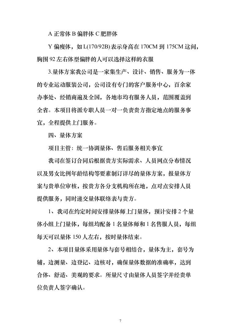 衣服、服装、运动鞋定制制作及供货投标方案（338页）（2024年修订版）.docx 第7页