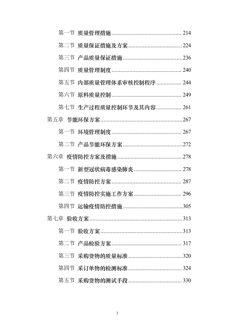 衣服、服装、运动鞋定制制作及供货投标方案（338页）（2024年修订版）.docx 第2页