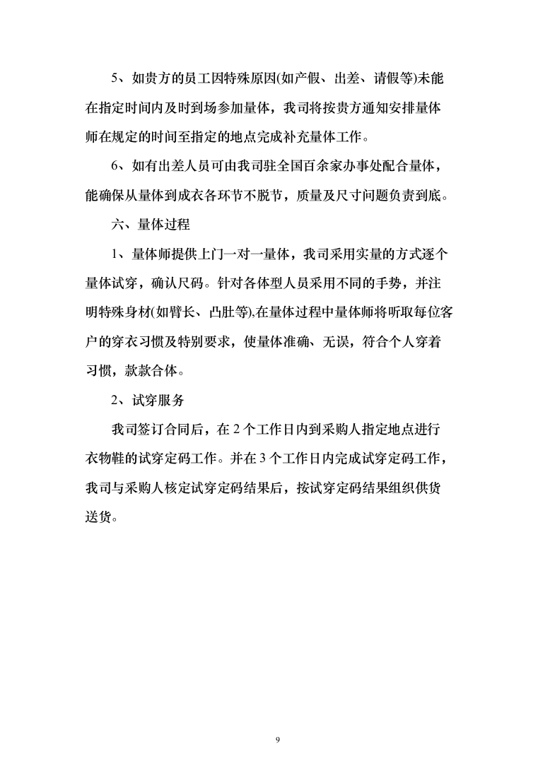 衣服、服装、运动鞋定制制作及供货投标方案（338页）（2024年修订版）.docx 第9页